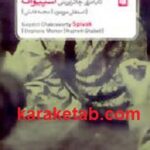 گایاتری چاکراورتی اسپیواک