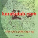 کتاب چرا امروز مارکس را باید خواند