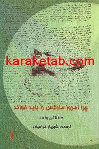 کتاب چرا امروز مارکس را باید خواند