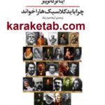 چرا باید کلاسیک ها را خواند