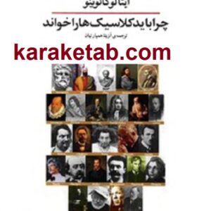 چرا باید کلاسیک ها را خواند