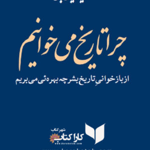 چرا تاریخ می خوانیم