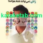 کتاب چرا مردان گوش نمی‌دهند و زنان نمی‌توانند نقشه بخوانند