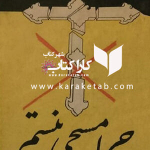 چرا مسیحی نیستم