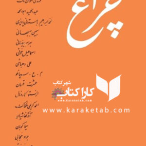 جنگ چراغ