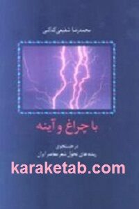 با چراغ و آينه