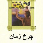 چرخ زمان