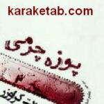 پوزه چرمی