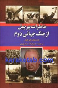 خاطرات چرچیل از جنگ جهانی دوم
