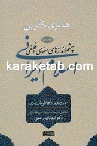 کتاب چشم اندازهای معنوی و فلسفی اسلام ایرانی