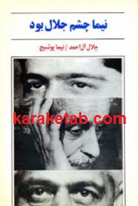 نیما چشم جلال بود