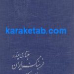 جستاری چند درفرهنگ ایران