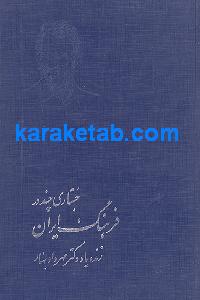 جستاری چند درفرهنگ ایران