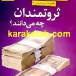 ثروتمندان چه می دانند