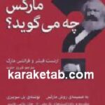 مارکس چه می گوید