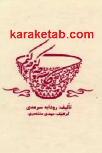 کاسه چه کنم چه کنم