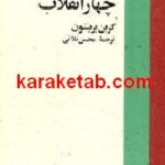 کالبدشکافی چهار انقلاب