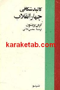 کالبدشکافی چهار انقلاب