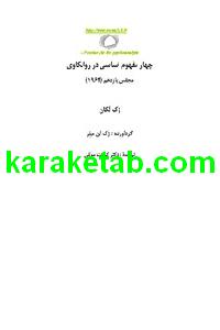 کتاب چهار مفهوم اساسی در روانکاوی