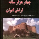 کتاب تاریخ چهار هزارساله ارتش ایران نوشته اسدالله معطوفی