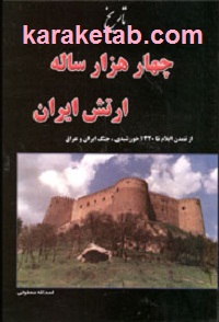 تاریخ چهار هزارساله ارتش ایران