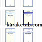 دوره چهارده جلدی ادبیات کلاسیک معاصر