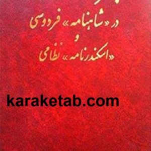 چهره اسکندر در شاهنامه فردوسی و اسکندرنامه نظامی