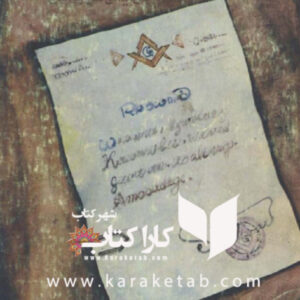 چهره حقیقی مصدق السلطنه