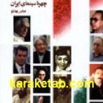 صد چهره سینمای ایران