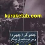 جادوگر چهره و دو فیلمنامه ی دیگر