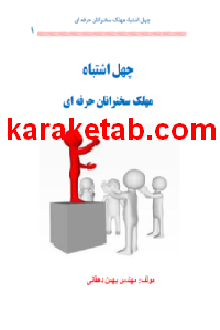 20چهل20اشتباه20سخنرانان20حرفه20ای.png