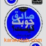 صادق چوبک کیست