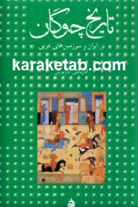 تاریخ چوگان