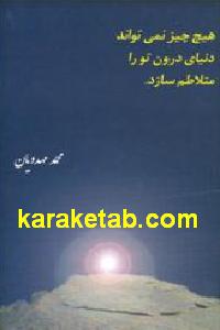 هیچ چیز نمی تواند دنیای درون تو را متلاطم سازد