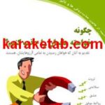کتاب چگونه خواسته هایمان را جذب کنیم