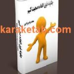 کتاب چگونه فوق العاده صحبت کنیم