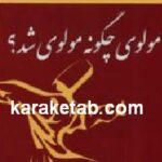 مولوی چگونه مولوی شد