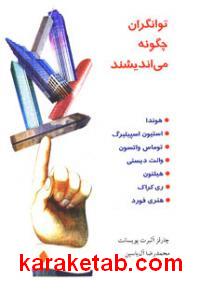 توانگران چگونه می اندیشند