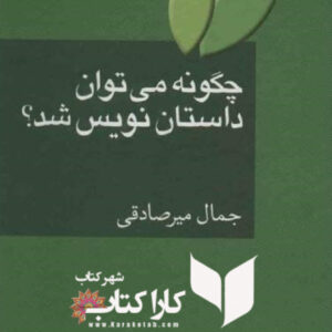 چگونه می توان داستان نویس شد؟