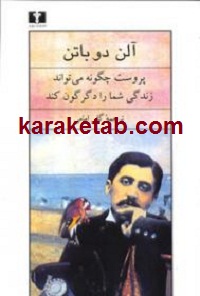 پروست چگونه می تواند زندگی شما را دگرگون کند