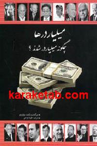 میلیاردرها چگونه میلیاردر شدند