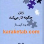 زبان چگونه کار می کند