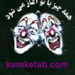 همه چیز با تو آغاز می شود