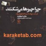 چرا چیزها می شکنند