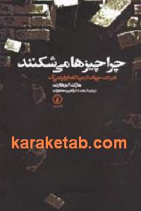 چرا چیزها می شکنند