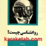 روانشناسی چیست