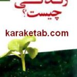 زندگی چیست