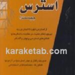 استرس چیست