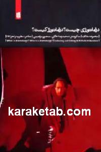 دراماتورژی چیست