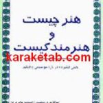 هنر چیست و هنرمند کیست